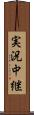 実況中継 Scroll