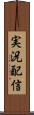 実況配信 Scroll