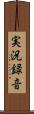 実況録音 Scroll