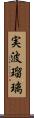 実波瑠璃 Scroll