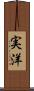 実洋 Scroll