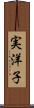 実洋子 Scroll