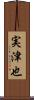 実津也 Scroll
