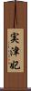 実津妃 Scroll