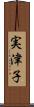 実津子 Scroll