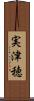 実津穂 Scroll