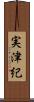 実津紀 Scroll