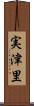 実津里 Scroll