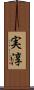 実淳 Scroll