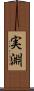 実淵 Scroll