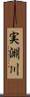 実淵川 Scroll