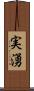 実湧 Scroll