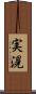 実滉 Scroll