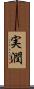 実潤 Scroll