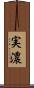 実濃 Scroll