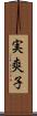 実爽子 Scroll