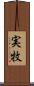 実牧 Scroll