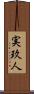実玖人 Scroll