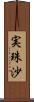 実珠沙 Scroll