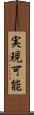 実現可能 Scroll