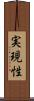 実現性 Scroll