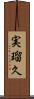 実瑠久 Scroll