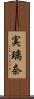 実璃奈 Scroll
