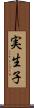 実生子 Scroll