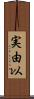 実由以 Scroll