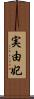 実由妃 Scroll