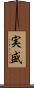 実盛 Scroll
