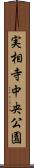 実相寺中央公園 Scroll