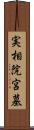 実相院宮墓 Scroll