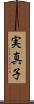 実真子 Scroll