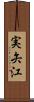 実矢江 Scroll