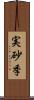 実砂季 Scroll