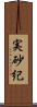 実砂紀 Scroll