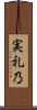 実礼乃 Scroll