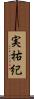 実祐紀 Scroll