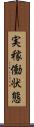 実稼働状態 Scroll