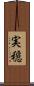 実穏 Scroll