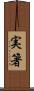 実箸 Scroll