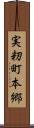 実籾町本郷 Scroll