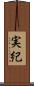 実紀 Scroll