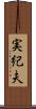 実紀夫 Scroll