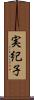 実紀子 Scroll