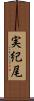 実紀尾 Scroll