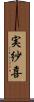実紗喜 Scroll