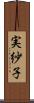 実紗子 Scroll