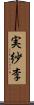 実紗李 Scroll